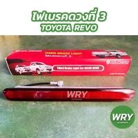 ราคา ไฟเบรค ไฟเบรคดวงที่ 3 TOYOTA REVO แเเดง ไฟเบรครถกระบะ รีโว้ (16022530585)