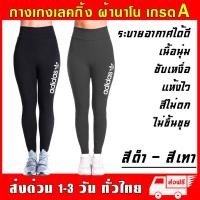 ราคา กางเกงเลกกิ้ง อาดิดาส อดิดาส Legging ผ้านาโน ยืดหยุ่นสูง หนานุ่มใส่สบาย ฟรีไซส์ กันหนาว กางเกง ออกกำลังกาย กีฬา โยคะ (10698456510)