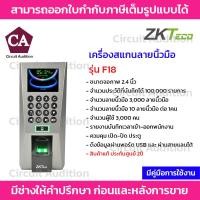 ราคา ZKTeco เครื่องสแกนลายนิ้วมือบันทึกเวลาและควบคุมประตู รุ่น F18 (17493840116)