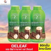 ราคา เดอลีฟ ทานาคา พาวเดอร์ แป้งฝุ่นขนาด 80 กรัม **แพ็ค3กระป๋อง** (40578190632)
