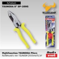 ราคา คีมใช้สามอย่าง ตรา TSUNODA (หัววัวกระทิง) 8" (8024526082)