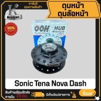 ราคา ดุมหน้า ดิสเบรค สีดำ สำหรับรุ่น HONDA  NOVA TENA SONIC DASH / ฮอนด้า โนวา เทน่า โซนิก แดช (8605268838)