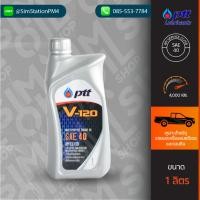 ราคา น้ำมันเครื่องดีเซลและเบนซิน ปตท V-120 ขนาด 1 ลิตร (22619185432)