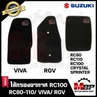 ราคา ไส้กรองอากาศ (ฟองน้ำ) สำหรับ SUZUKI RC100/ RC110/ RC80/ CRYSTAL/ SPRINTER/ VIVA/ RGV - ซูซูกิ อาร์ซี80/ อาร์ซี100 (11271231125)