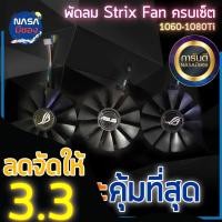 ราคา พัดลม STRIX StrixFan GTX1060-1080TI/RX480-580 (26201544739)