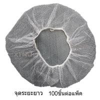 ราคา เน็ตตาข่ายคลุมผม เน็ตคลุมสีดำ หมวกคลุมผมตาข่าย 21 / 24นิ้ว ระบายอากาศได้ดี สำหรับอุตสาหกรรมอาหาร (26326741974)