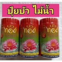 ราคา ปุ๋ยบัว ปุ๋ยไม้น้ำ ตราบัวทอง บำรุงลำต้น เร่งออกดอกใหญ่ สีสด (25750351285)