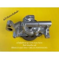 ราคา ปั้มน้ำมันเครื่อง ดีแม็กซ์ 1.9 บลูเพาเวอร์ แท้ ยี่ห้อISUZUรุ่นD-MAX 1.9BLUE POWER(RZ4E) (10805229334)