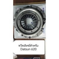 ราคา แผ่นคลัทช์, หวีคลัทช์ สําหรับ DATSUN 620 (แผ่นคลัทช์กว้าง 8 นิ้ว) (28637999710)
