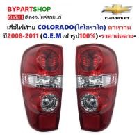 ราคา ไฟท้าย CHEVROLET COLORADO(โคโลราโด) โฉมไฟตาหวาน ปี2008-2011 (งานO.E.M เทียบห้าง) -ราคาต่อดวง- (7815910126)