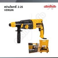 ราคา VERGIN สว่านโรตารี่ สว่านโรตารี่ไฟฟ้า 3 ระบบ 2-26 1,500 วัตต์ รุ่น VG-2-26 สีเหลือง (46902278946)