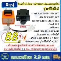 ราคา สวิทซ์ไฟเลี้ยวผ่าหมาก+รีเลย์แต่ง+สายแปลง wave110i ปี2019-2024 ปรับระดับความเร็วได้ สวิชท์ ไฟเลี้ยวเวฟ110i งานอย่างดี ทนท (41460109635)