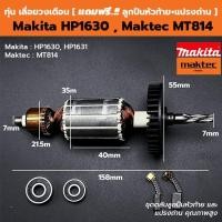 ราคา ทุ่น สว่านกระแทก Makita HP1630, HP1631 - Maktec MT814 [ แถมฟรี!! ลูกปืนหัวท้าย และ แปรงถ่าน ] (26532424506)