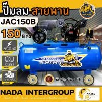 ราคา แท้ ส่งไวจอมพลัง ปั๊มลมสายพาน 3HPรุ่น JAC150B ปั๊มลม 150 ลิตร มอเตอร์ 3 เเรง ปั๊มลม (22131469702)