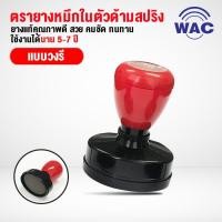 ราคา ตรายางหมึกในตัว ด้ามสปริง ตรายางบริษัท ตรายางชื่อ ตราประทับ ตราปั๊ม ออกแบบฟรี (วงรี) (5737197765)