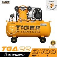 ราคา ปั๊มลมสายพาน TIGER TGA22-100M 2HP มอเตอร์ 3HP 220V. ถัง 100 ลิตร (28942017345)
