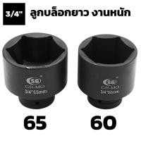 ราคา ลูกบล็อก 3/4" 6 หุน เบอร์ 60 65 70 75 ลูกบล็อค หกเหลี่ยม ลม ดำ ยาว ใหญ่ ขันกระแทก ​บล็อกลม ไฟฟ้า แบต IMPACT SOCKET (11831105181)