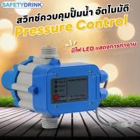 ราคา SafetyDrink Pressure Control (Automatic Pump Control) (5512808223)