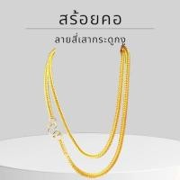 ราคา Baibua jewelry สร้อยคอทองคำแท้ 9K อิตาลี ลายสี่เสากระดูกงู 3 มิล มีใบรับประกัน (22818880529)