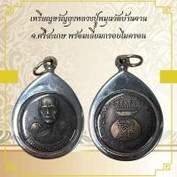 ราคา เครื่องราง เหรียญขวัญถุงหลวงปู่หมุน วัดบ้านจาน (54103560500)