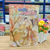 ราคา N5031 หนังสือนิยาย พบรักท่านแม่ทัพ เล่ม2 สภาพปานกลาง (25454902821)