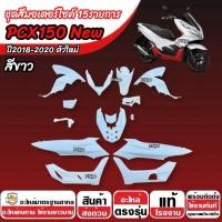 ราคา ชุดสีทั้งคัน สีขาว HONDA PCX150 2018-2021 ชุดสีpcx เฟรมรถpcx เฟรมรถมอเตอร์ไซค์ ฮอนด้า พีซีเอ็กซ์150 ครบ 15 ชิ้น X33 (45654969115)