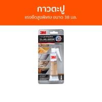 ราคา กาวตะปู 3M แรงยึดสูงพิเศษ ขนาด 38 มล. Super Strengh Nail - กาวตะปูติดผนัง (22546290184)