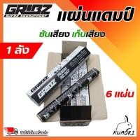 ราคา [ ลดพิเศษ ]แผ่นแดมป์ฟรอยด์เครื่องเสียงรถยนต์ GRIBZ แผ่นแดมป์ GRIBZ แผ่นแดมป์ ฟรอยด์ แผ่นแดมป์ซับเสียง คุณภาพสูง(ยกลัง) (14683992768)