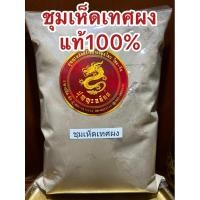 ราคา อย่างดีชุมเห็ดเทศผง ผงชุมเห็ดเทศ ชุมเห็ดเทศป่น ชุมเห็ดผง สมุนไพรชุมเห็ดเทศผงบดล้วนๆแท้100% (23054747592)