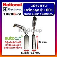 ราคา 001 แปรงถ่านเครื่องดูดฝุ่น ขนาด 6.5 x 11 x 29 mm. แปรงถ่านดูดฝุ่น แปรงถ่านเครื่องดูดฝุ่น Electrolux (56603369774)