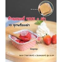 ราคา ถ้วยฟอยล์พร้อมฝาปิด ลายจุดเบอร์4001 (12376033094)