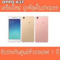 ราคา OPPO A37 ใหม่(มือ1)ประกันศูนย์1ปี พร้อมส่ง แกะซีลเช็คเครื่องก่อนส่ง (806788536)