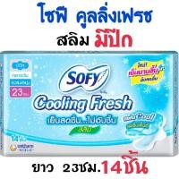 ราคา โซฟี คูลลิ่งเฟรช สลิม ผ้าอนามัยสูตรเย็น เย็นสดชื่นยาวนาน ไม่อับชื้น ล็อคกลิ่น (19741544582)
