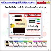 ราคา ตู้แลกเหรียญ เครื่องแลกเหรียญอัตโนมัติ รุ่น CEX-01 ติดผนัง/ตั้งพื้น ใช้งานง่ายมาก มีอะไหล่รองรับ (29203541729)