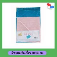 ราคา ผ้ายางปูเตียง​ ผ้ารองกันเปื้อน​ 90 x​ 120 cm (21155429319)