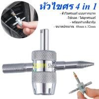 ราคา ไขศรกากบาท ด้ามขันศร หัวไขศร 4 in 1 ไขควงขันจุกลมจักรยาน 4ทาง ไขควงวาล์วยาง (42364797370)