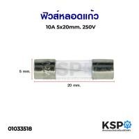ราคา ฟิวส์หลอดแก้ว 5x20mm 10A 250V อุปกรณ์วงจรไฟฟ้าเเละอะไหล่ (4363473447)