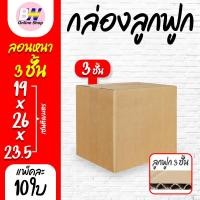 ราคา กล่องลูกฟูก 3 ชั้น 19.00x26.00x23.50cm (แพ็ค 20) กล่องกระดาษ กล่องกระดาษลูกฟูก ลังกระดาษ กล่องลัง กล่องแพ็ค (1725084778)