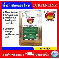 ราคา น้ำมันสนเชียงใหม่ 100% ยี่ห้อ เอสคลาส ขนาดปี๊บ (8 kg) (4421380089)