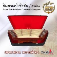 ราคา สยามดนตรีไทย ขิมกระเป๋าชิงชันหลักชุบKhim RoseWood 11YongSilver 1Stick (19500) (7020849230)