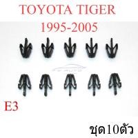 ราคา (10ตัว) กิ๊บล๊อคกระจังหน้า โตโยต้า ไทเกอร์ 1995 - 2002 - 2005 TOYOTA TIGER D4D คลิปกระจังหน้า ตัวล๊อคกระจังหน้า กิ๊บล๊อค (16816442815)