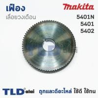 ราคา เฟือง Makita มากีต้า เลื่อยวงเดือน รุ่น 5401, 5401N, 5402 ทุกรุ่นในชื่อของสินค้าใช้อะไหล่ตัวเดียวกัน (3127479337)