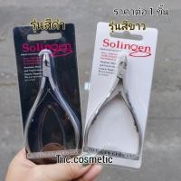 ราคา กรรไกร กรรไกรตัดหนัง Solingen รุ่นสีดำ รุ่นสีขาว กรรไกรตัดหนังกำพร้า กรรไกรตัดเล็บขบ ราคาต่อ 1 ชิ้น (28335980540)