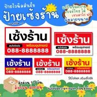 ราคา sticker.studioth - ป้ายเซ้ง ไวนิลเซ้งร้าน ป้ายไวนิล ขายบ้าน ให้เช่า เซ้งร้าน แก้ไขข้อมูลได้ (40157671871)
