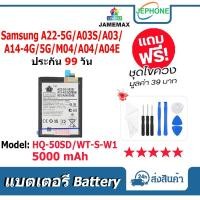 ราคา แบตเตอรี่ Battery Samsung A22-5G/A03S/A14-4G/5G/M04/A03/A04/A04E model HQ-50SD / WT-S-W1 คุณภาพสูง แบต ซัมซุง (27617443640)
