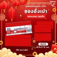ราคา 555 Paperplus ซองแดง ซองพิมพ์พื้นแดง 357 บรรจุ 50 ซอง/แพ็ค : ซองอั่งเปา ซองเทศกาลตรุษจีน ซองแต๊ะเอีย ซองใส่เงิน (21260685693)