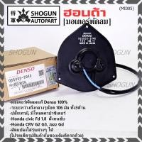 ราคา **แท้ Denso100%**มอเตอร์พัดลมหม้อน้ำ/แอร์ Honda Jazz, GD Civic FD 1.8 CRV G2,G3,P/N:2940 มอเตอร์แบน สามเหลี่ยม มีโหลด (19396582301)