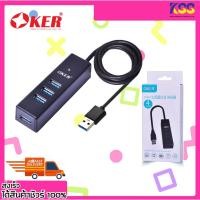 ราคา อุปกรณ์เพิ่มช่องยูเอสบี ยูเอสบีฮับ OKER H-341 USB3.0 HUB 4 PORTS 4ช่อง USB 3.0 รับประกัน 6 เดือน (19142906321)