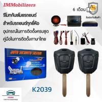ราคา Immobilizers รีโมทกันขโมย K2039 กุญแจทรง Isuzu สำหรับรถยนต์ทุกยี่ห้อ อุปกรณ์ในการติดตั้งครบชุด (4172036213)