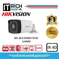 ราคา DS-2CE17D0T-IT3F(2.8mm) กล้องวงจรปิด Hikvision HDTVI 2MP (22081768215)